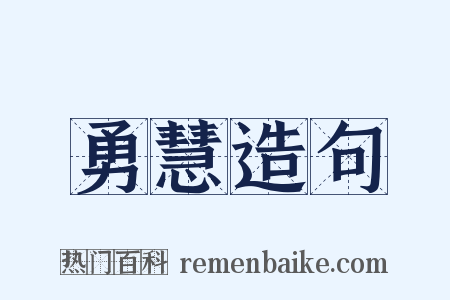 勇慧造句是什么意思的图片